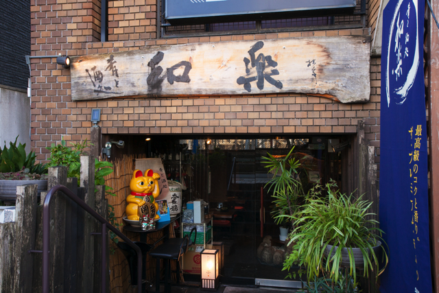 阪急塚口駅近くにある好立地の肴と酒処 和楽